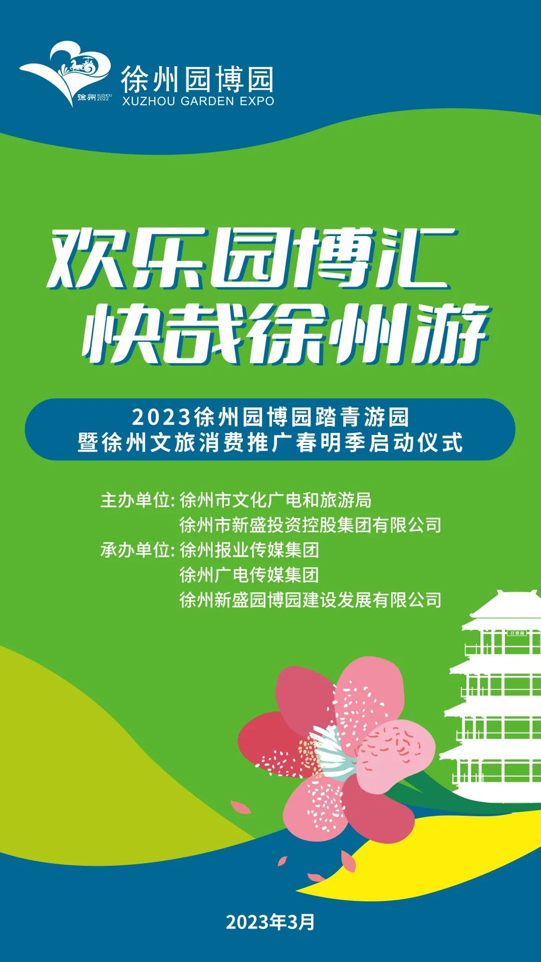 这周末，约！徐州园博园踏青游园会来了！