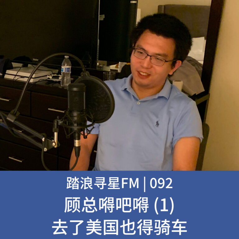 092 – 顾总嘚吧嘚 (1) 去了美国也得骑车