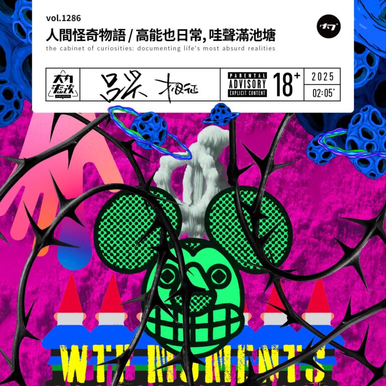 vol.1286 人间怪奇物语 / 高能也日常, 哇声满池塘