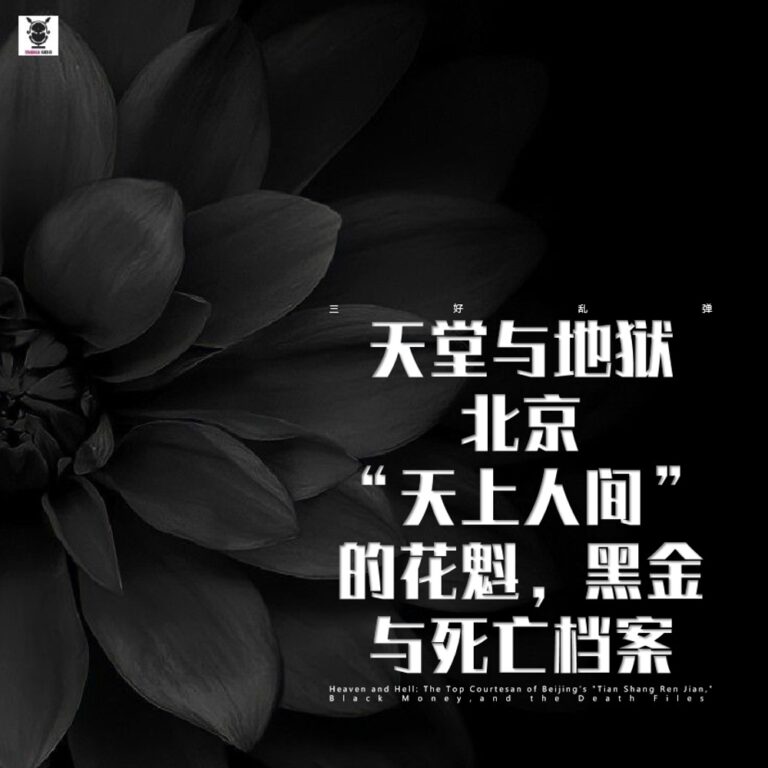 三好乱弹 – 天堂与地狱:北京“天上人间”的花魁,黑金与死亡档案