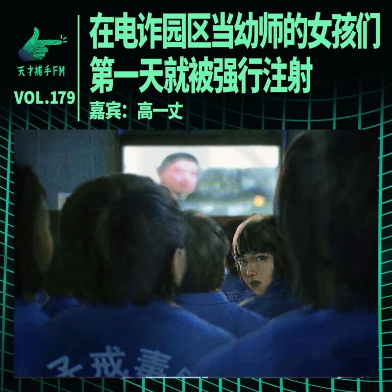 戒毒往事:在电诈园区当幼师的女孩们,第一天就被强行注射 | 天才职业179