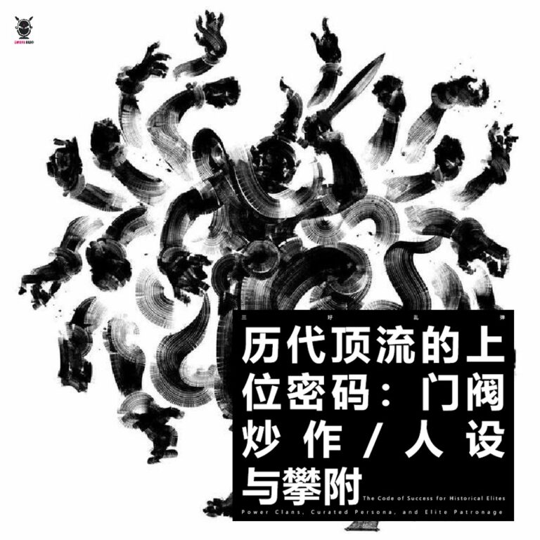 三好乱弹 – 历代顶流的上位密码：门阀，炒作，人设与攀附