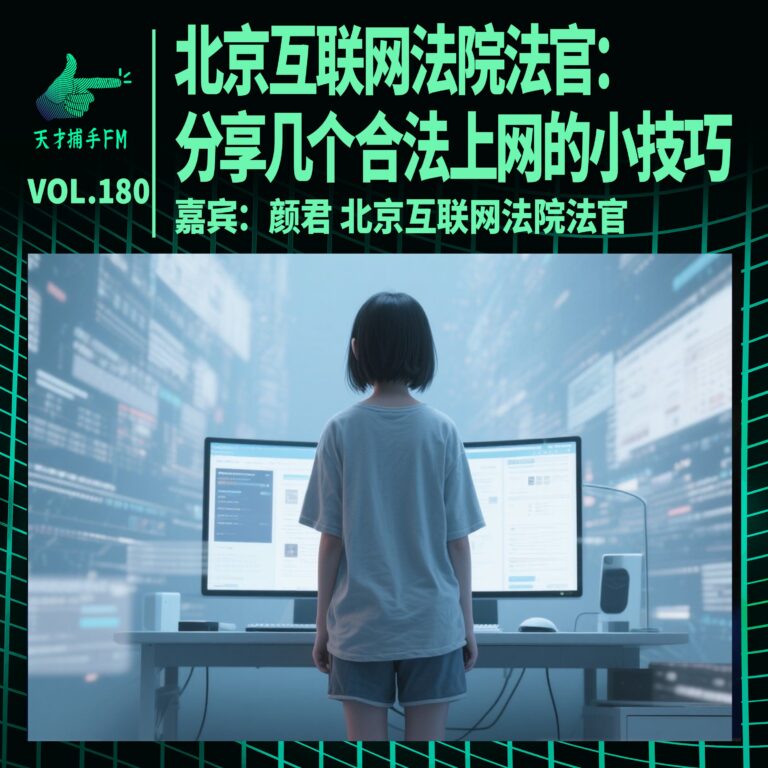 北京互联网法院法官:分享几个合法上网的小技巧 | 天才职业180