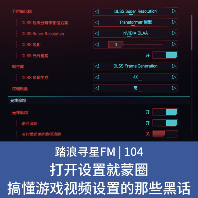 104 – 打开设置就蒙圈 搞懂游戏视频设置的那些黑话