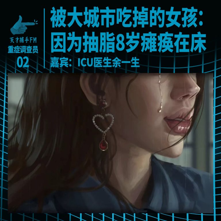 被大城市吃掉的女孩：因为抽脂，她18岁瘫痪在床｜重症调查员02