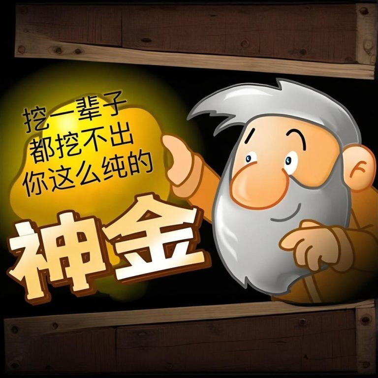 要黄金的进来，我有路子！| 妙宇连朱0928-2