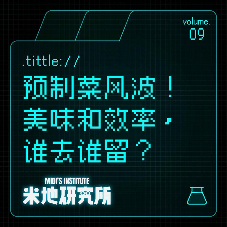 vol.09 预制菜风波！美味和效率，谁去谁留？