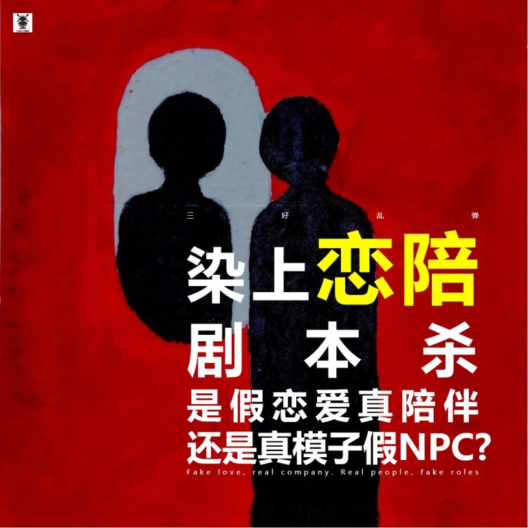 三好乱弹 – 染上恋陪剧本杀：是假恋爱真陪伴，还是真模子假NPC?