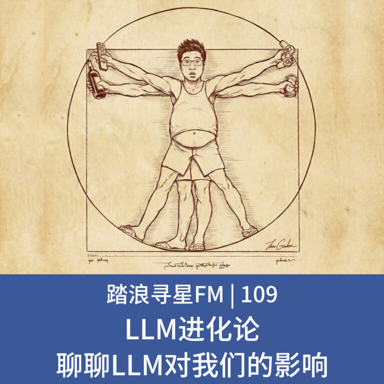 109 – LLM进化论 聊聊LLM对我们的影响