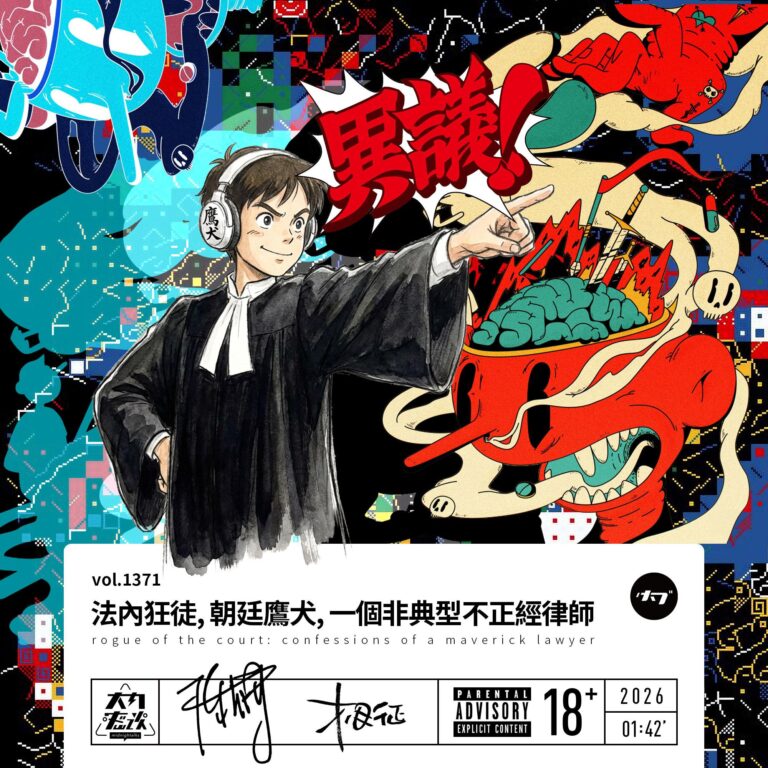 vol.1371 法内狂徒,朝廷鹰犬,一个非典型不正经律师