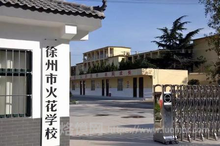 卧牛山下薪火传|走进徐州市火花学校(火花中学,三十一中荣盛城校区) 卧牛山下薪火传|走进徐州市火花学校(火花中学,三十一中荣盛城校区)