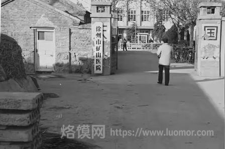 回望九十年代|卧牛山下,徐州市矿山医院那段属于徐州矿工的岁月 回望九十年代|卧牛山下,徐州市矿山医院那段属于徐州矿工的岁月