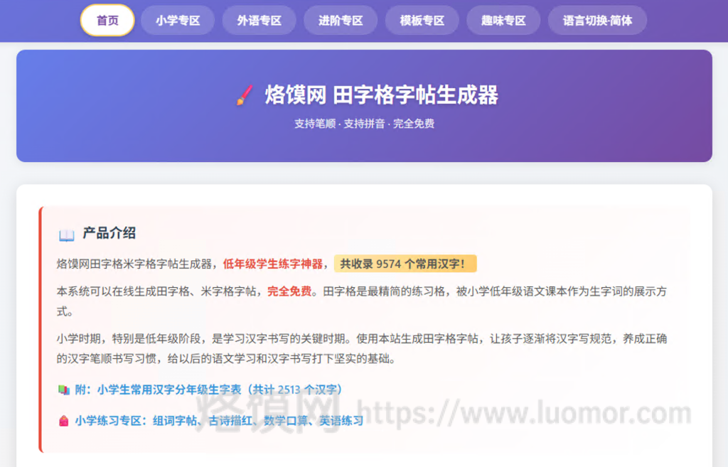 家长老师必藏🔥免费在线字帖生成工具|zt.luomor.com 家长老师必藏🔥免费在线字帖生成工具|zt.luomor.com